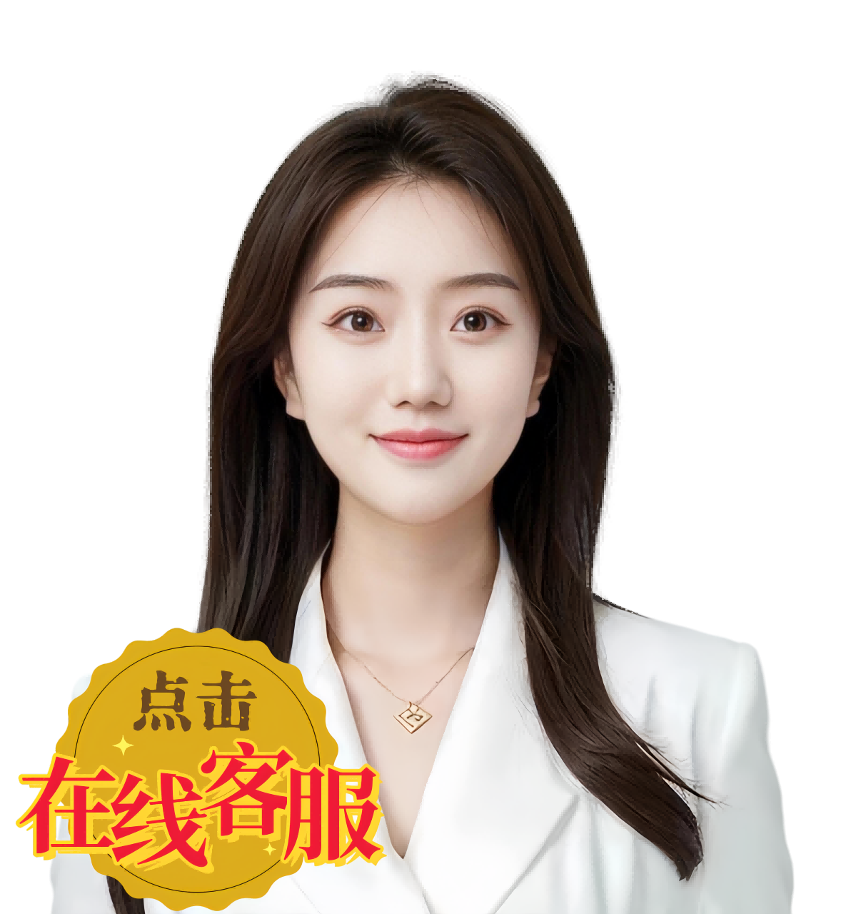 在线客服！
